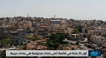 تقرير صادم: اول 25 بلدة في قائمة اعلى البلدات مديونية، هي بلدات عربية